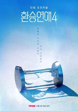 换乘恋爱 第四季综艺