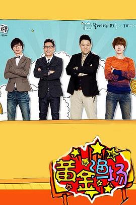 黄金渔场之明星电台综艺