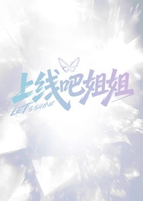 上线吧姐姐综艺