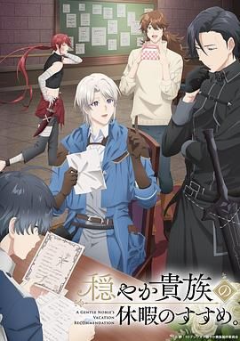 优雅贵族的休假指南动漫