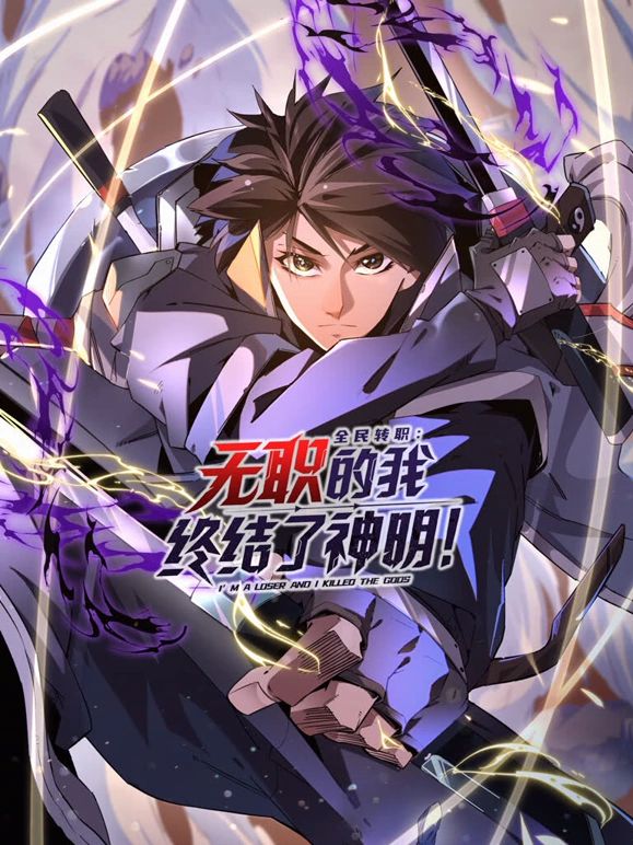 全民转职：无职的我终结了神明！动态漫画动漫