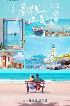 看得见风景的窗电视剧