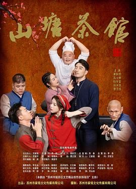 山塘茶馆电视剧
