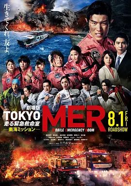 TOKYOMER移动的急救室南海任务剧场版