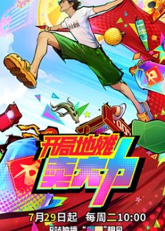 开局地摊卖大力动漫