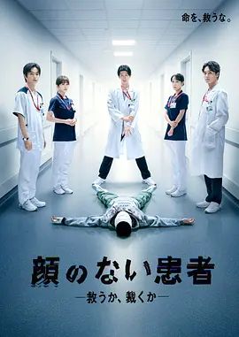 无脸患者：救赎或是审判电视剧