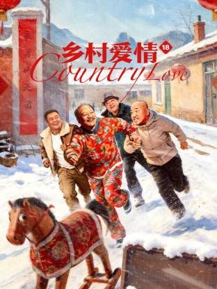 乡村爱情18电视剧