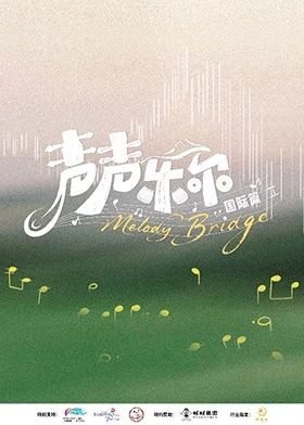 声声乐尔国际篇综艺