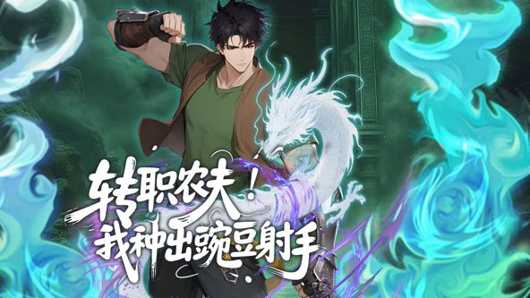 转职农夫！我种出豌豆射手动态漫画