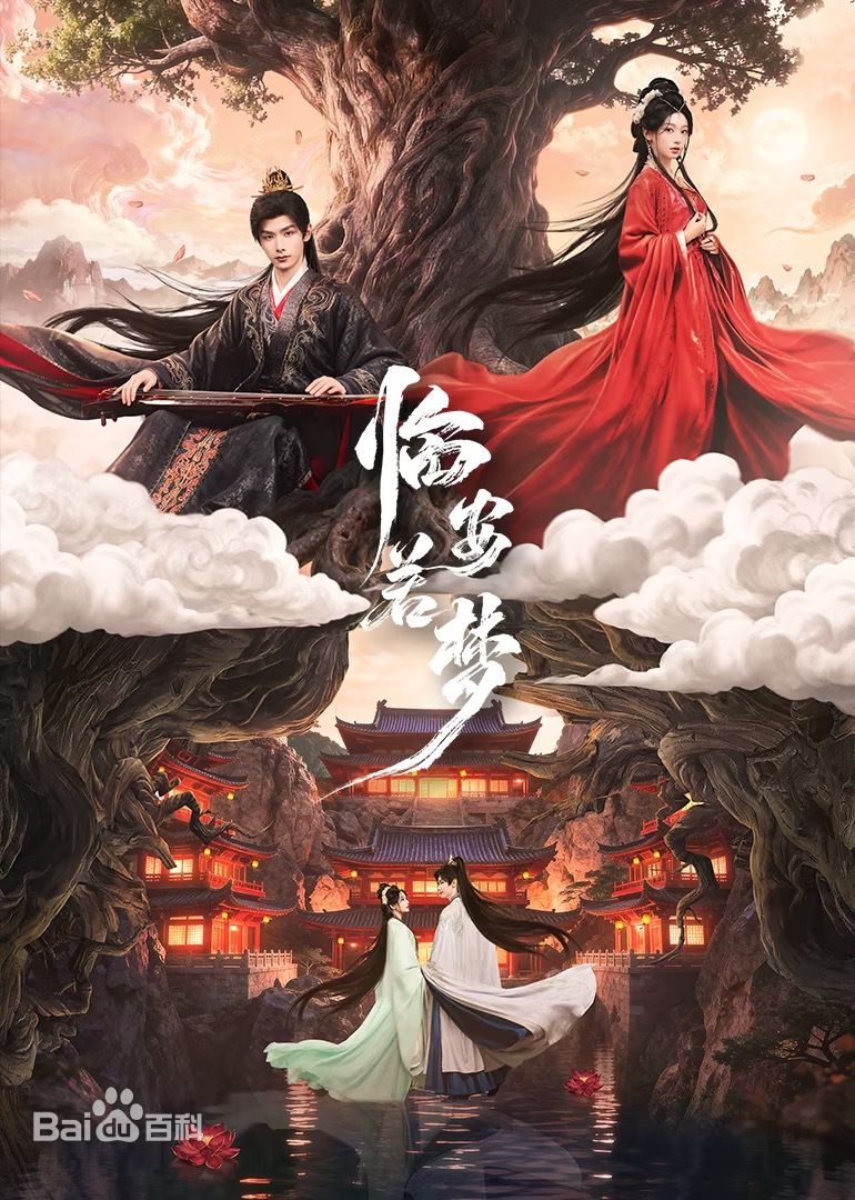 临安若梦电视剧