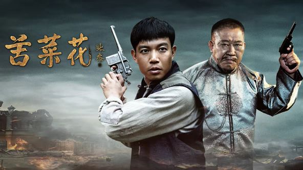 苦菜花（2026）电视剧