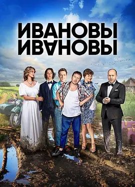 伊万诺夫一家第二季电视剧