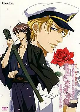 异国色恋浪漫谭动漫