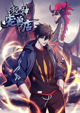 超神宠兽店·动态漫画动漫